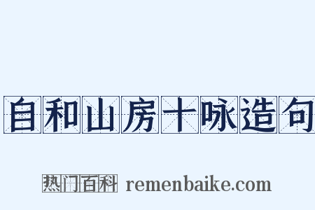 自和山房十咏造句是什么意思的图片